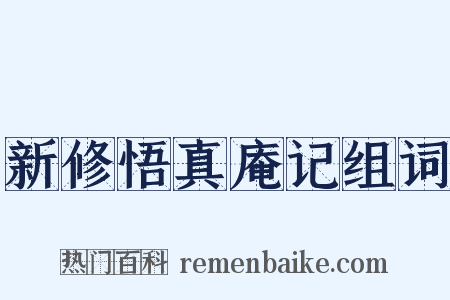 新修悟真庵记组词是什么意思的图片